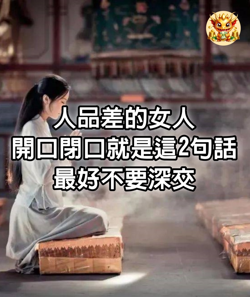 人品差的女人，開口閉口就是這2句話，最好不要深交