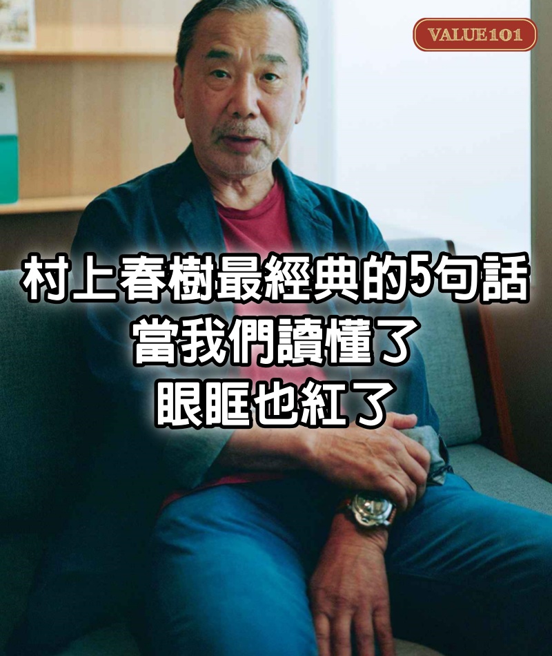 村上春樹最經典的5句話，當我們讀懂了，眼眶也紅了