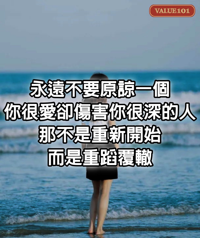 心理學：永遠不要原諒一個，你很愛卻傷害你很深的人，那不是重新開始，而是重蹈覆轍！