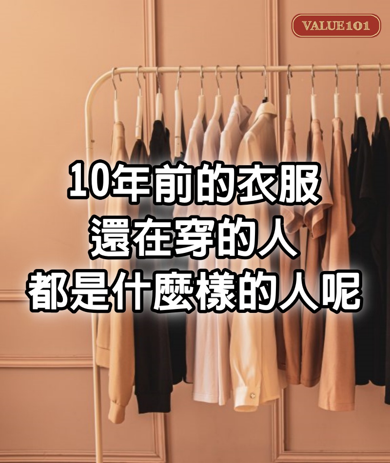 10年前的衣服，還在穿的人，都是什麼樣的人呢