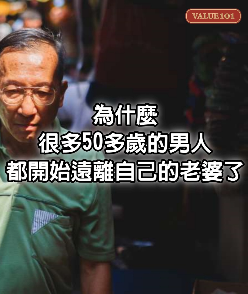 為什麼很多50多歲的男人，都開始遠離自己的老婆了