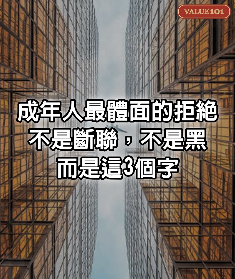 成年人最體面的拒絕，不是斷聯，不是黑，而是這3個字