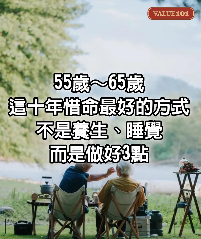 55歲～65歲這十年，惜命最好的方式不是養生、睡覺，而是做好3點