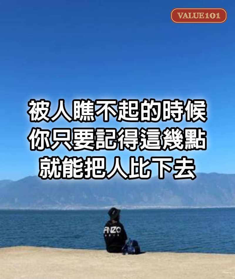 被人瞧不起的時候，你只要記得這幾點，就能把人比下去。