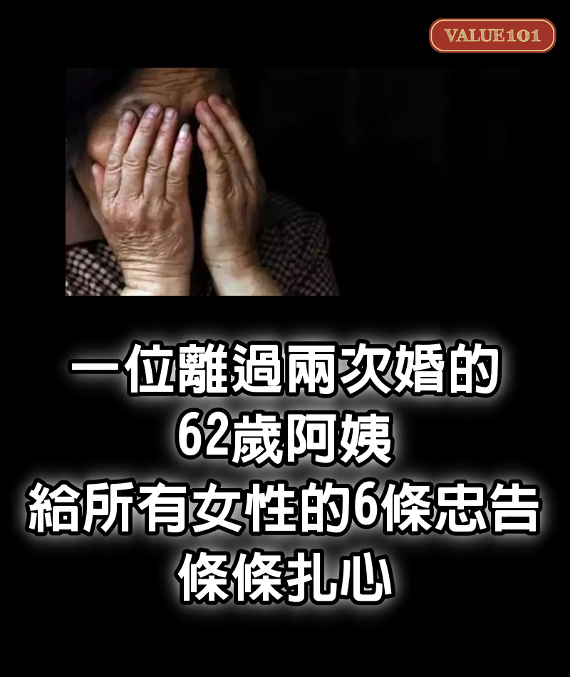 一位離過兩次婚的62歲阿姨，給所有女性的6條忠告條條扎心