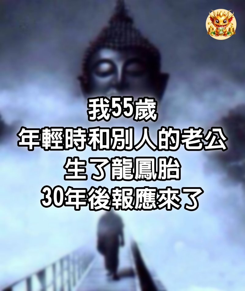 我55歲，年輕時和別人的老公生了龍鳳胎，30年後報應來了