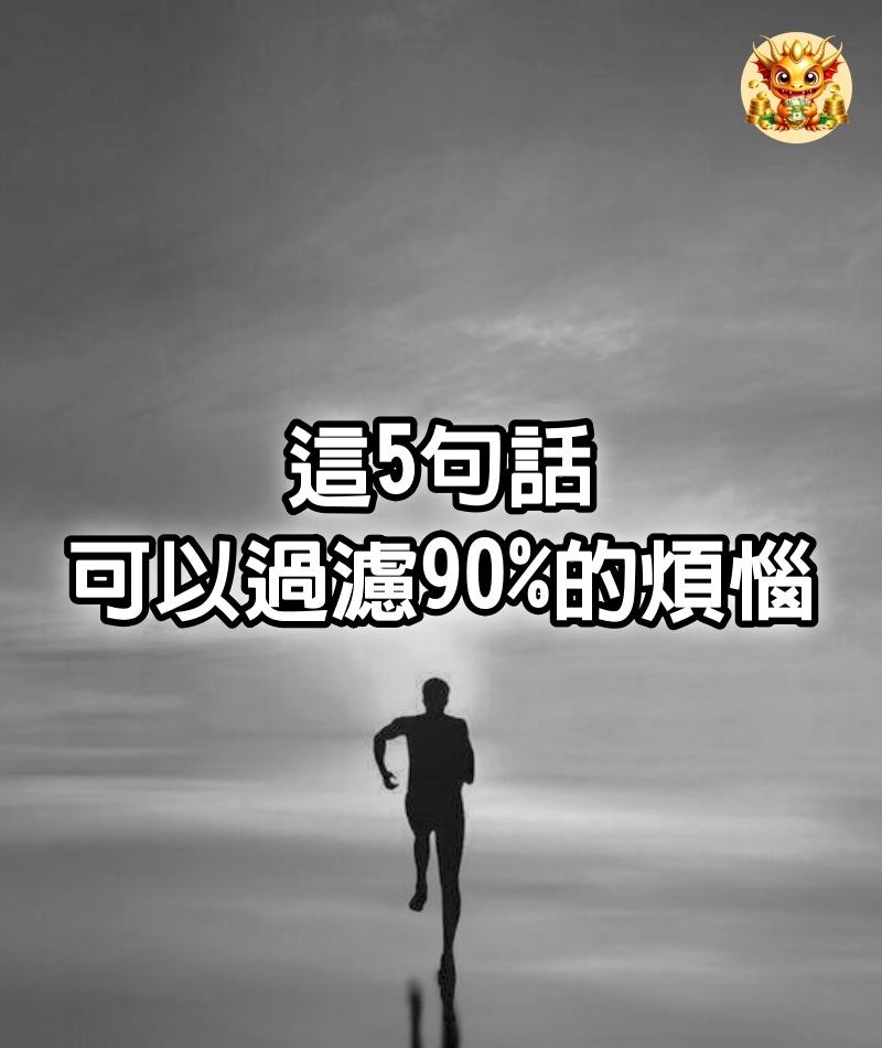 這5句話，可以過濾90%的煩惱