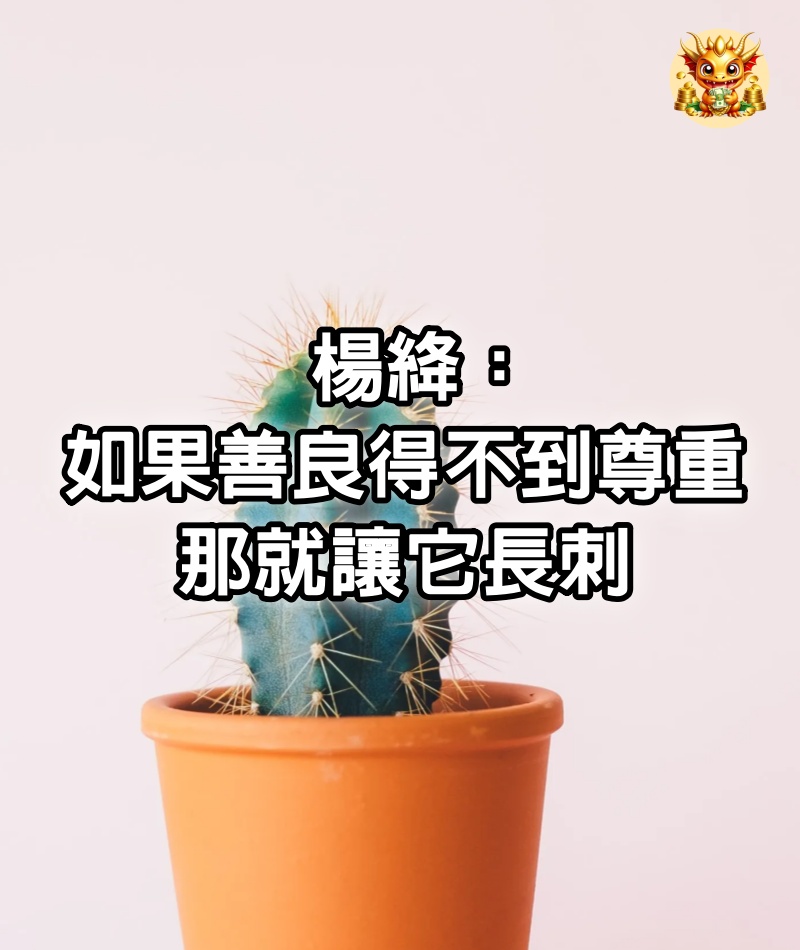 楊絳：如果善良得不到尊重，那就讓它長刺