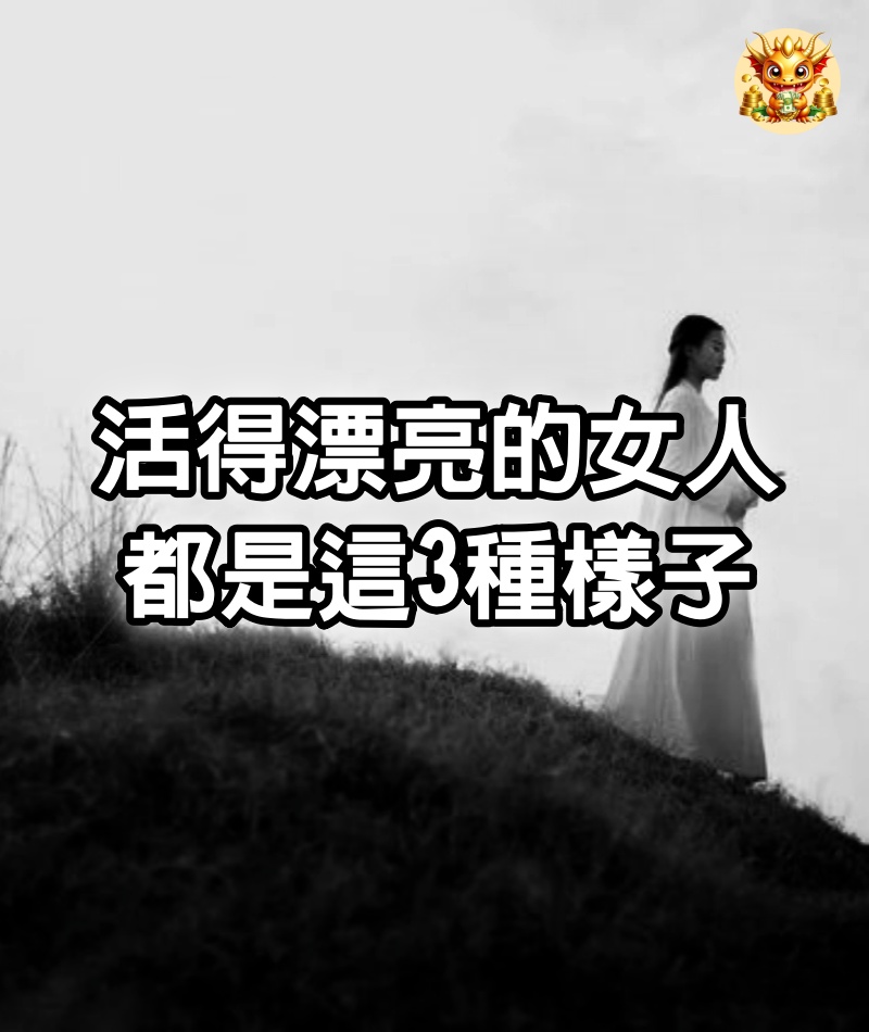 活得漂亮的女人，都是這3種樣子