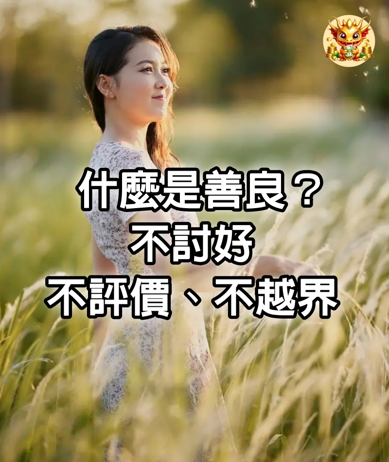 什麼是善良？不討好、不評價、不越界