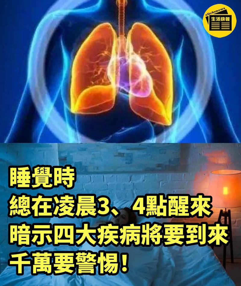 睡覺時總在凌晨3、4點醒來，暗示四大疾病將要到來，千萬要警惕！