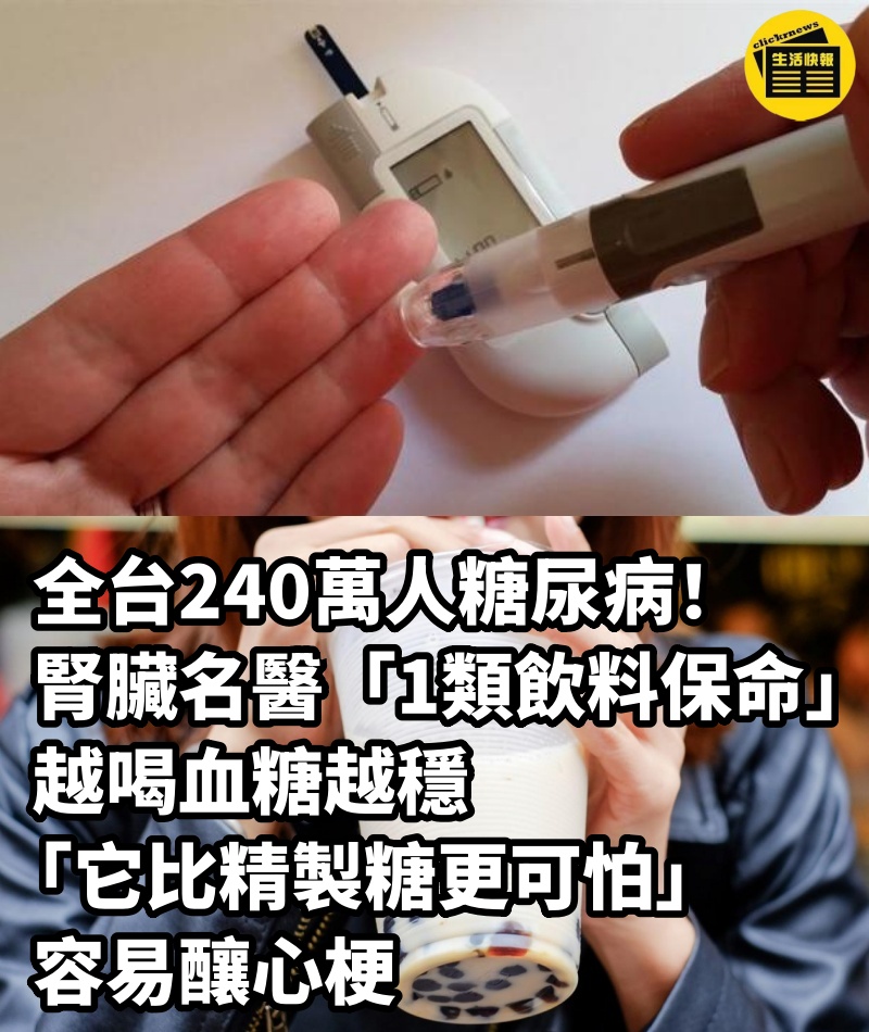 全台240萬人糖尿病！腎臟名醫「1類飲料保命」越喝血糖越穩　「它比精製糖更可怕」容易釀心梗