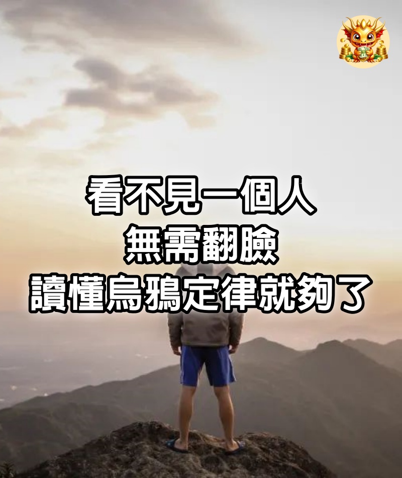 看不見一個人，無需翻臉，讀懂「烏鴉定律」就夠了