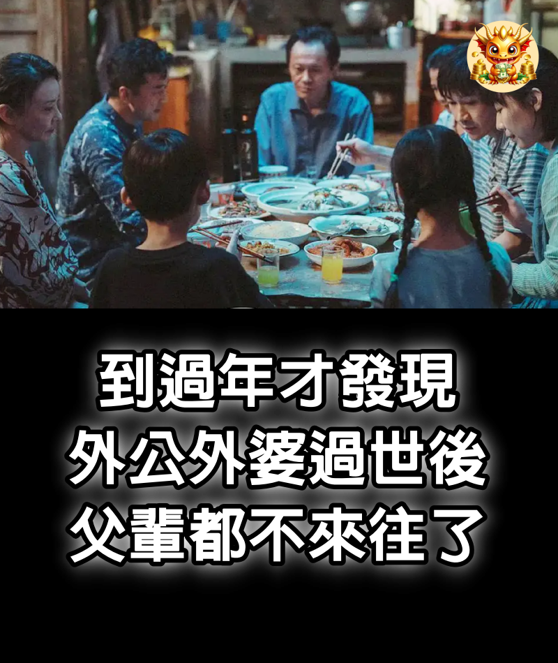 到過年才發現，外公外婆過世後，父輩都不來往了