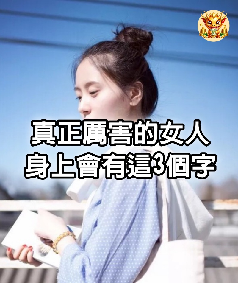 真正厲害的女人，身上會有這3個字