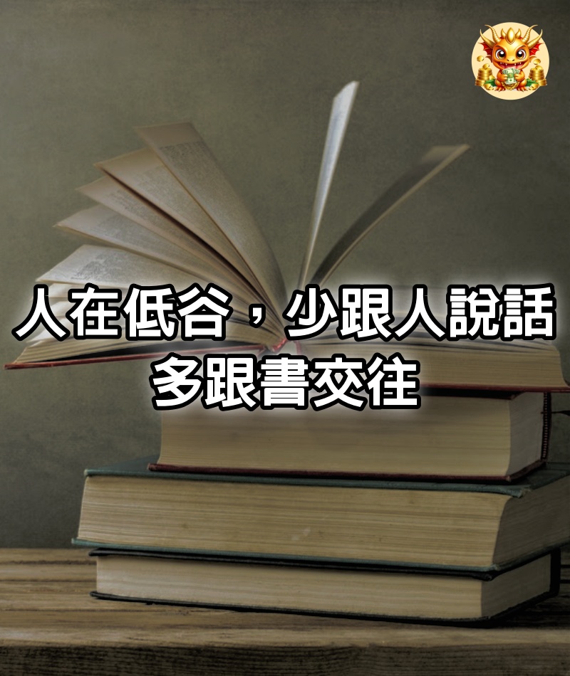 人在低谷，少跟人說話，多跟書交往