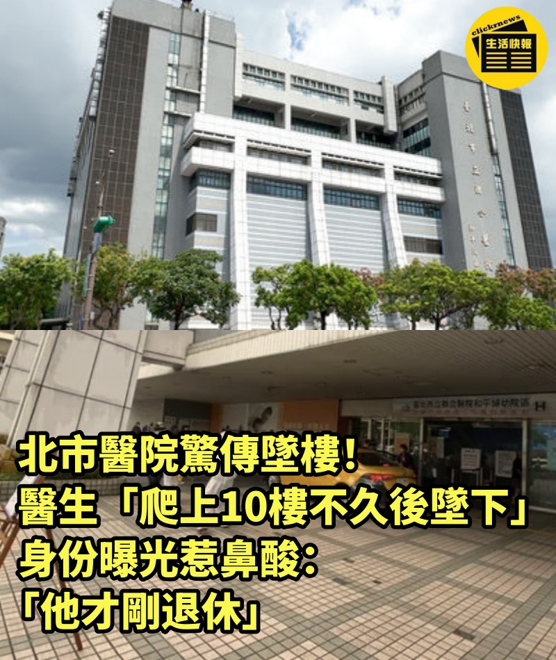 北市醫院驚傳墜樓！ 醫生「爬上10樓不久後墜下」... 身份曝光惹鼻酸：「他才剛退休」