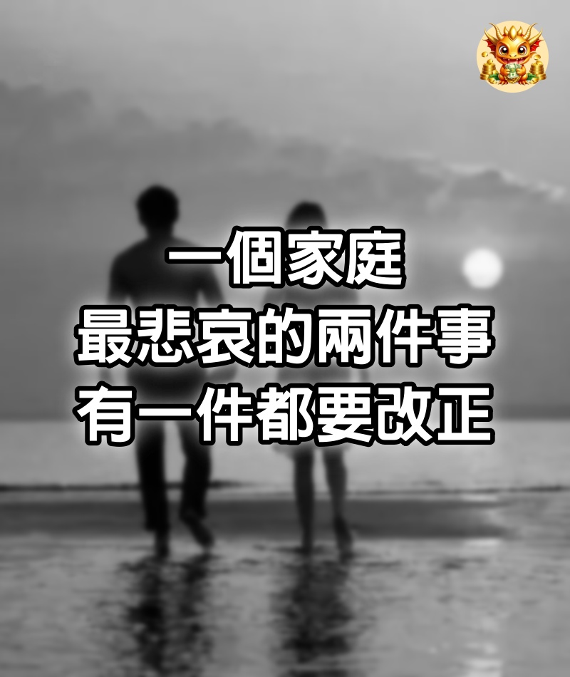 一個家庭最悲哀的兩件事，有一件都要改正