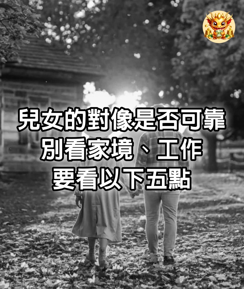 兒女的對像是否可靠，別看家境、工作，要看以下五點