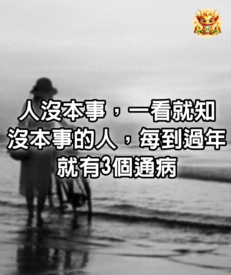 「人沒本事，一看就知」：沒本事的人，每到過年，就有3個通病