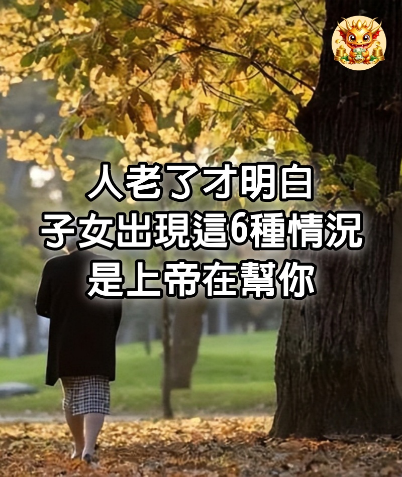 人老了才明白，子女出現這6種情況，是上帝在幫你