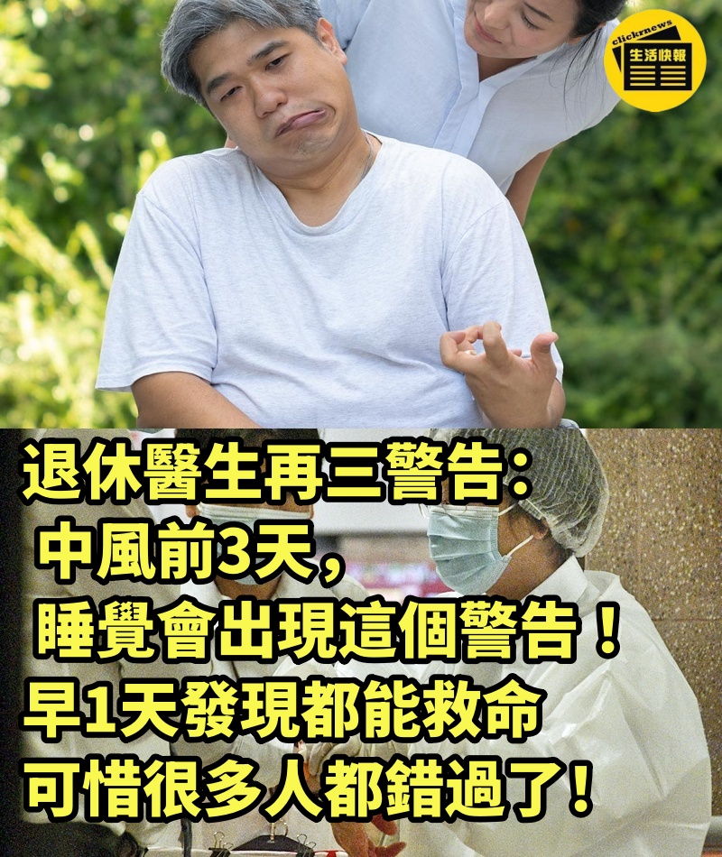 退休醫生再三警告： 中風前3天， 睡覺會出現這個警告 ！ 早1天發現都能救命， 可惜很多人都錯過了