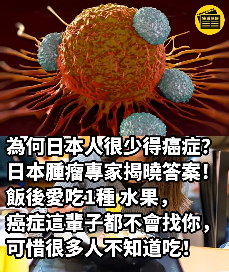 為何日本人很少得癌症？日本腫瘤專家揭曉答案！飯後愛吃1種 水果，癌症這輩子都不會找你，可惜很多人不知道吃！