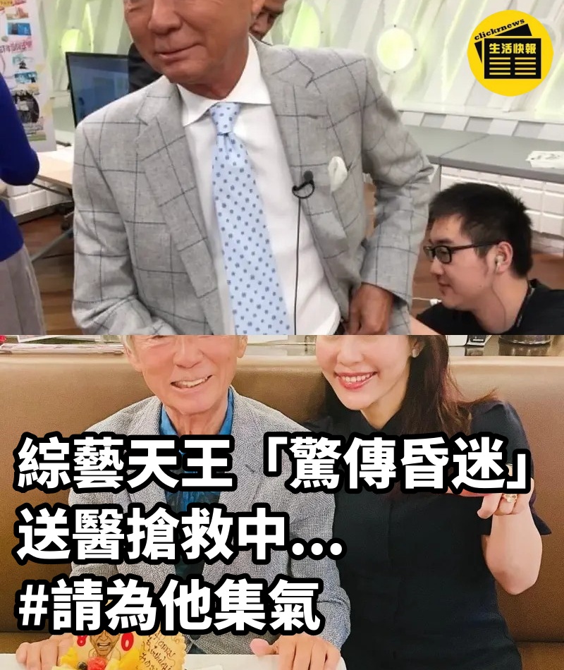 綜藝天王「驚傳昏迷」送醫搶救中... #請為他集氣