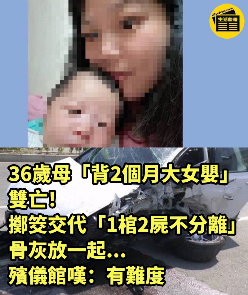 36歲母「背2個月大女嬰」雙亡！擲筊交代「1棺2屍不分離」骨灰放一起...殯儀館嘆：有難度