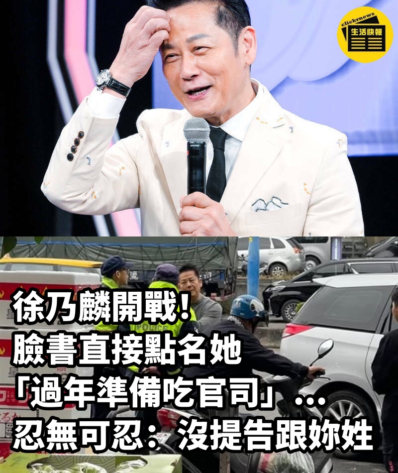 徐乃麟開戰！臉書直接點名她「過年準備吃官司」...忍無可忍：沒提告跟妳姓