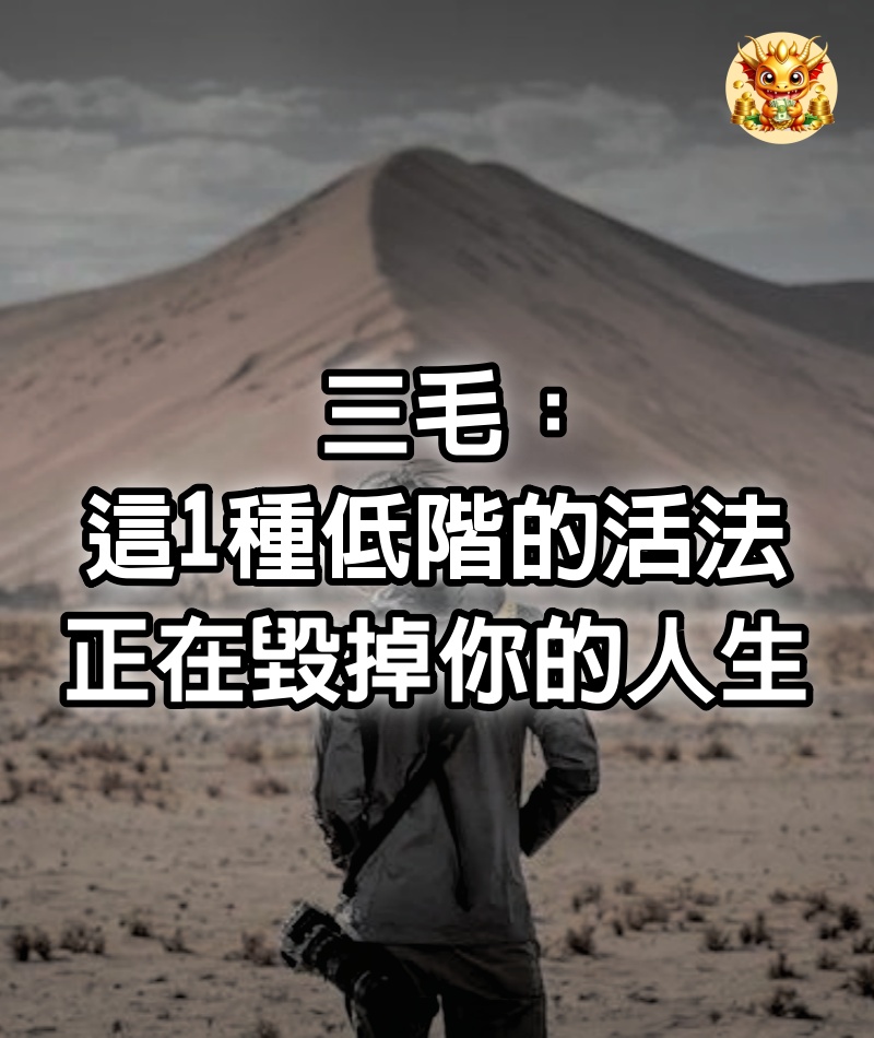 三毛：這1種低階的活法，正在毀掉你的人生