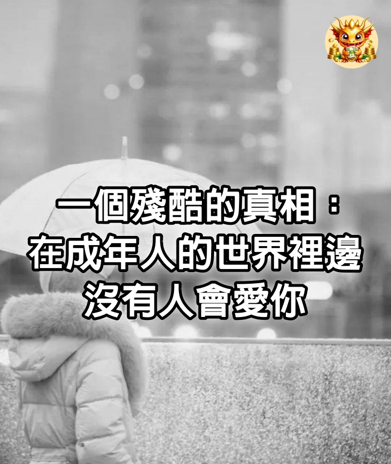 一個殘酷的真相：在成年人的世界裡邊，沒有人會愛你