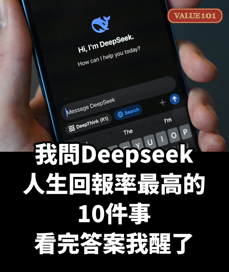 我問Deepseek，人生回報率最高的10件事，看完答案我醒了