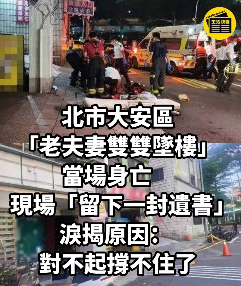 北市大安區「老夫妻雙雙墜樓」當場身亡　現場「留下一封遺書」淚揭原因： 對不起撐不住了