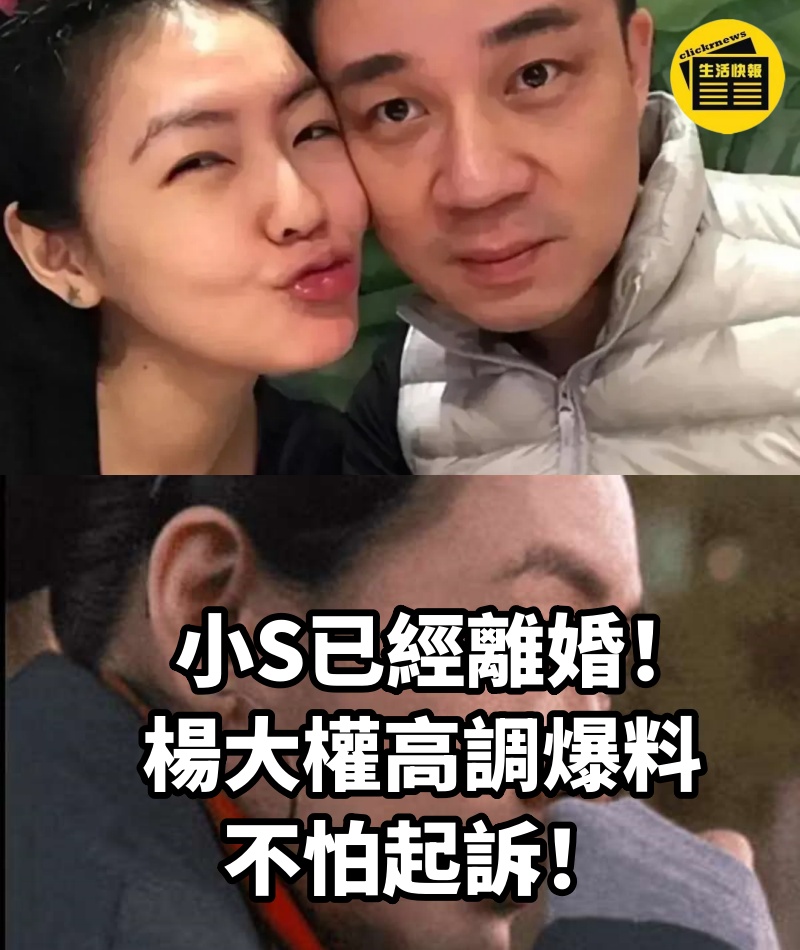 小S已經離婚？！楊大權高調爆料不怕起訴！