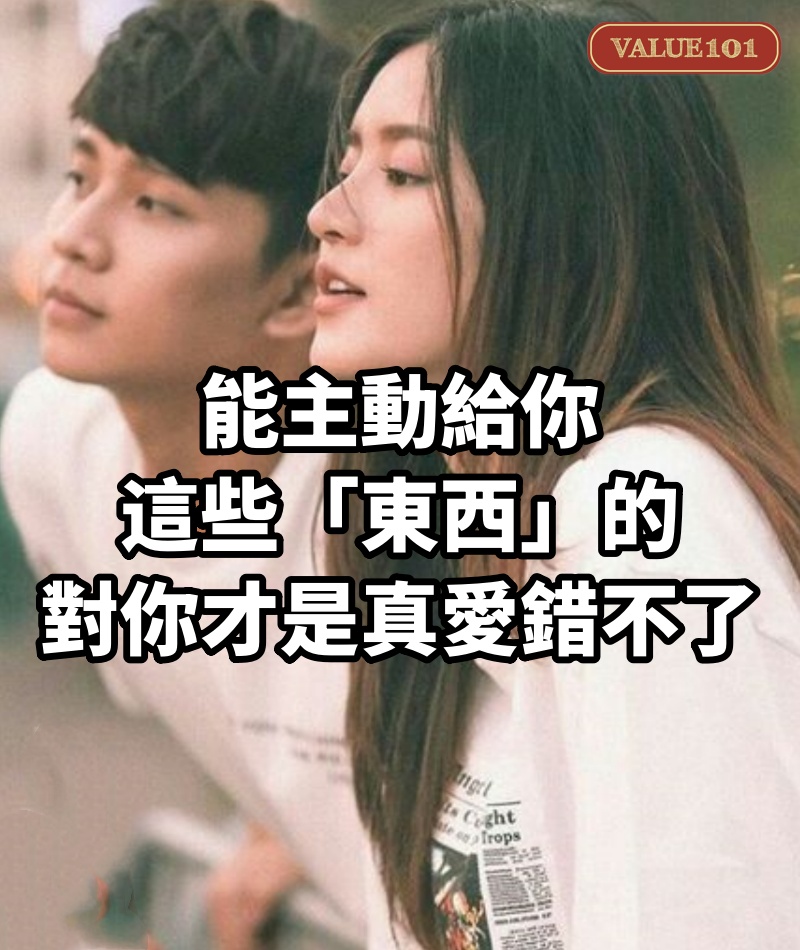 能主動給你這些「東西」的，對你才是真愛，錯不了