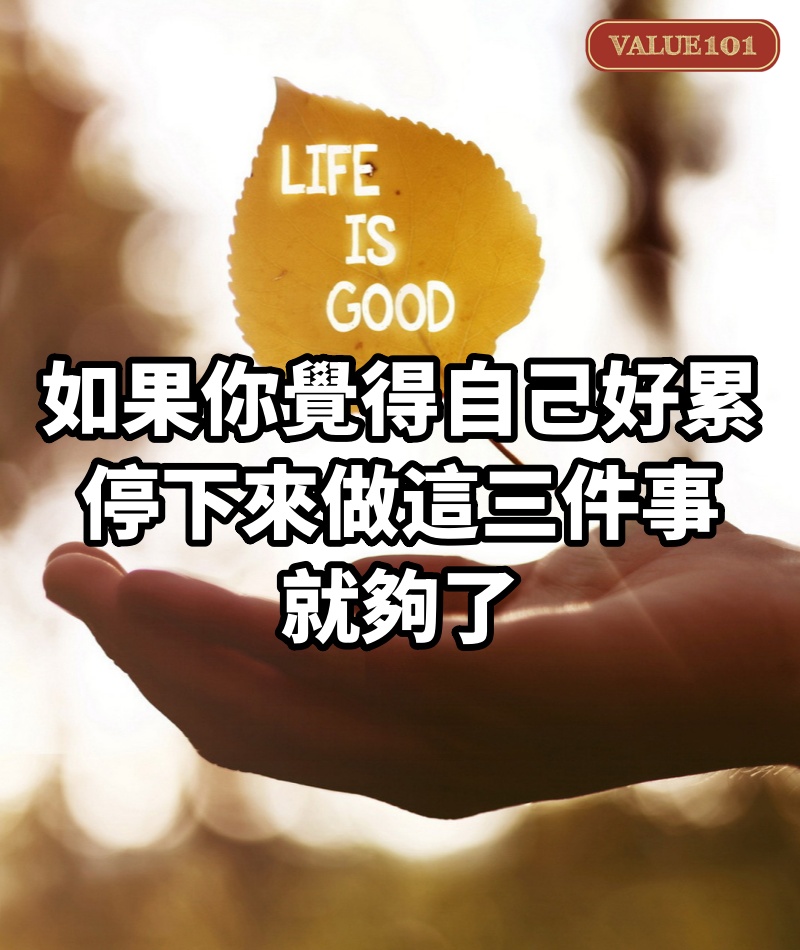 如果你覺得自己好累，停下來做這三件事，就夠了