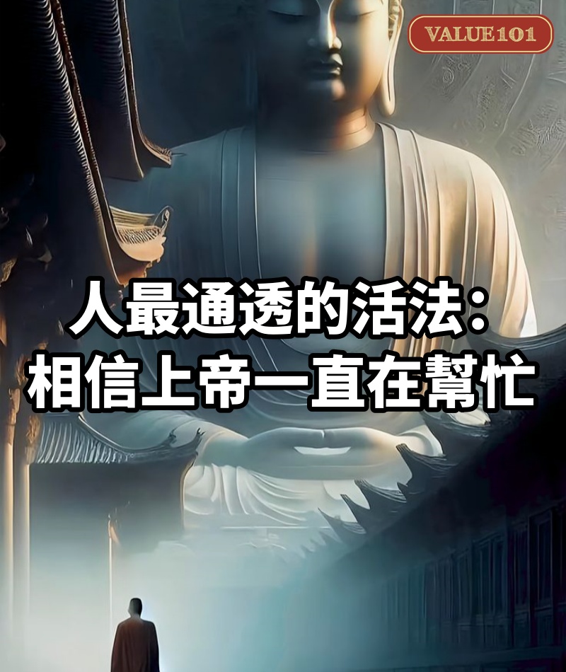 人最通透的活法：相信上帝一直在幫忙