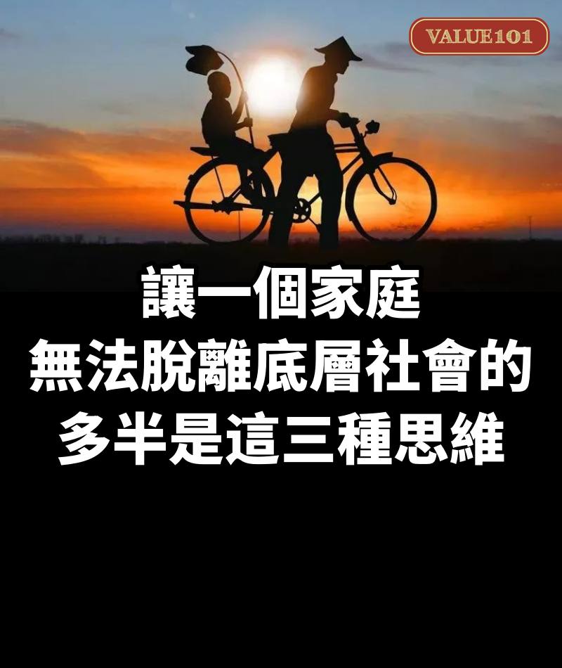 讓一個家庭無法脫離底層社會的，多半是這“三種思維”