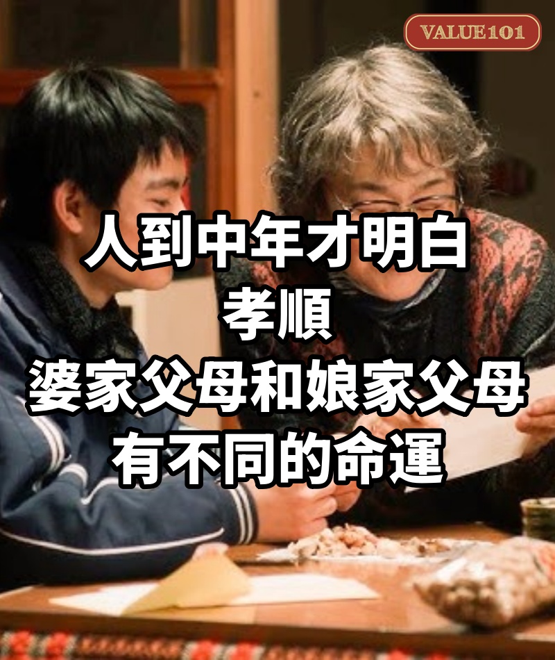 人到中年才明白，孝順婆家父母和娘家父母，有不同的命運
