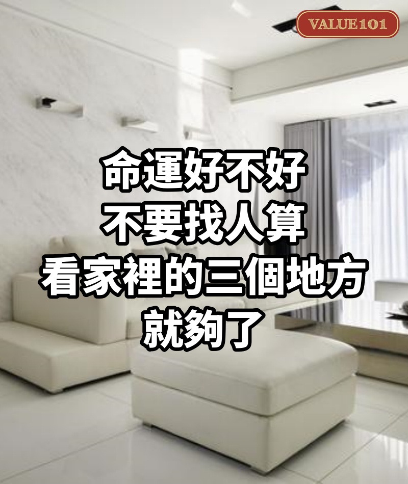 命運好不好，不要找人算，看家裡的三個地方就夠了