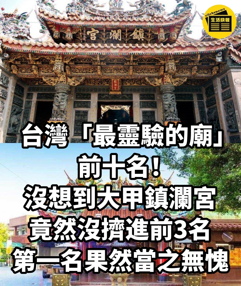 台灣「最靈驗的廟」前十名！沒想到大甲鎮瀾宮竟然「沒擠進前3名」 「第一名」果然當之無愧！