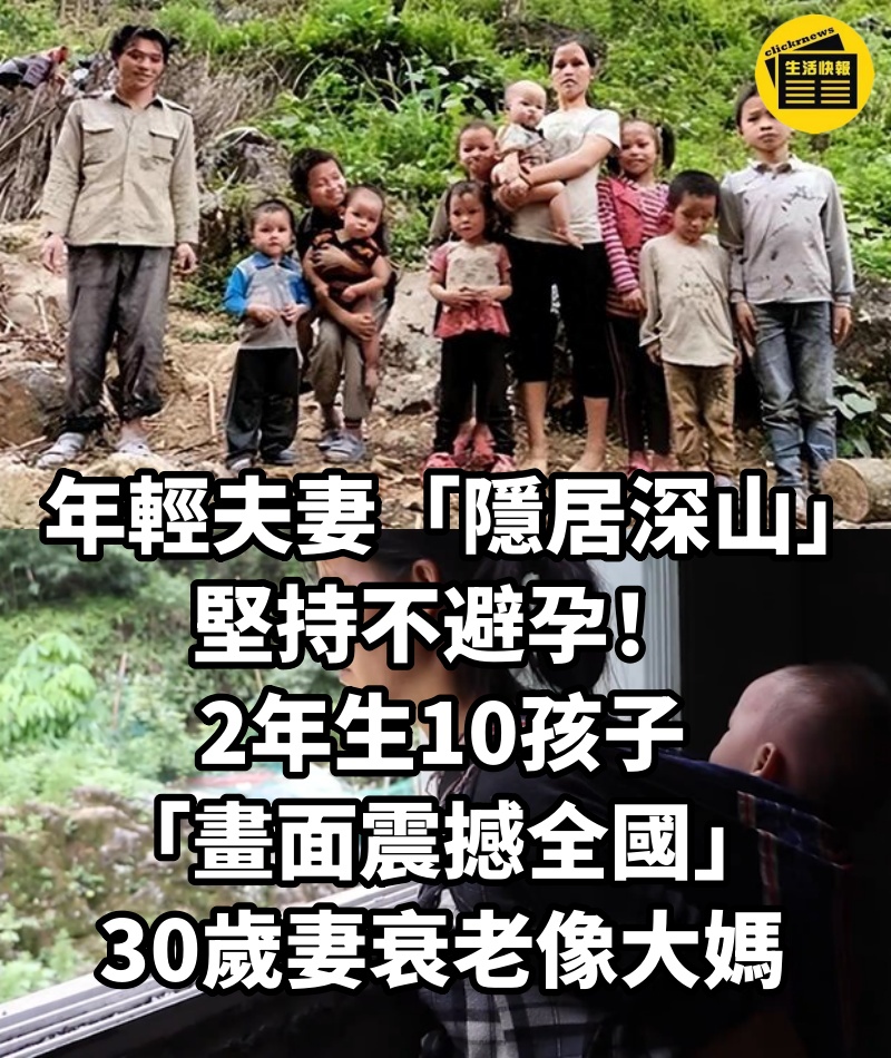 年輕夫妻「隱居深山」堅持不避孕！2年生10孩子「畫面震撼全國」30歲妻衰老像大媽