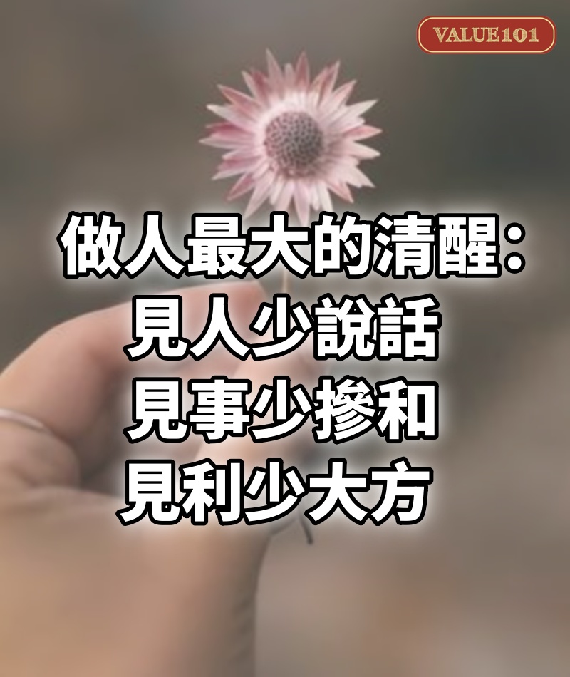 做人最大的清醒：見人少說話，見事少摻和，見利少大方