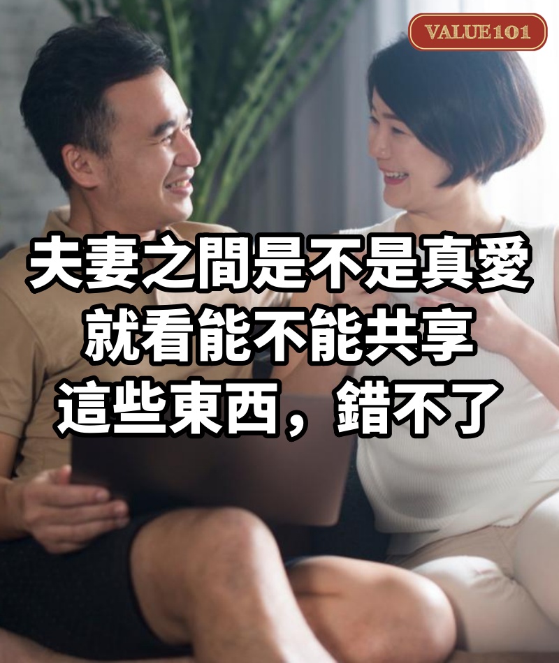 夫妻之間是不是真愛，就看能不能共享這些東西，錯不了