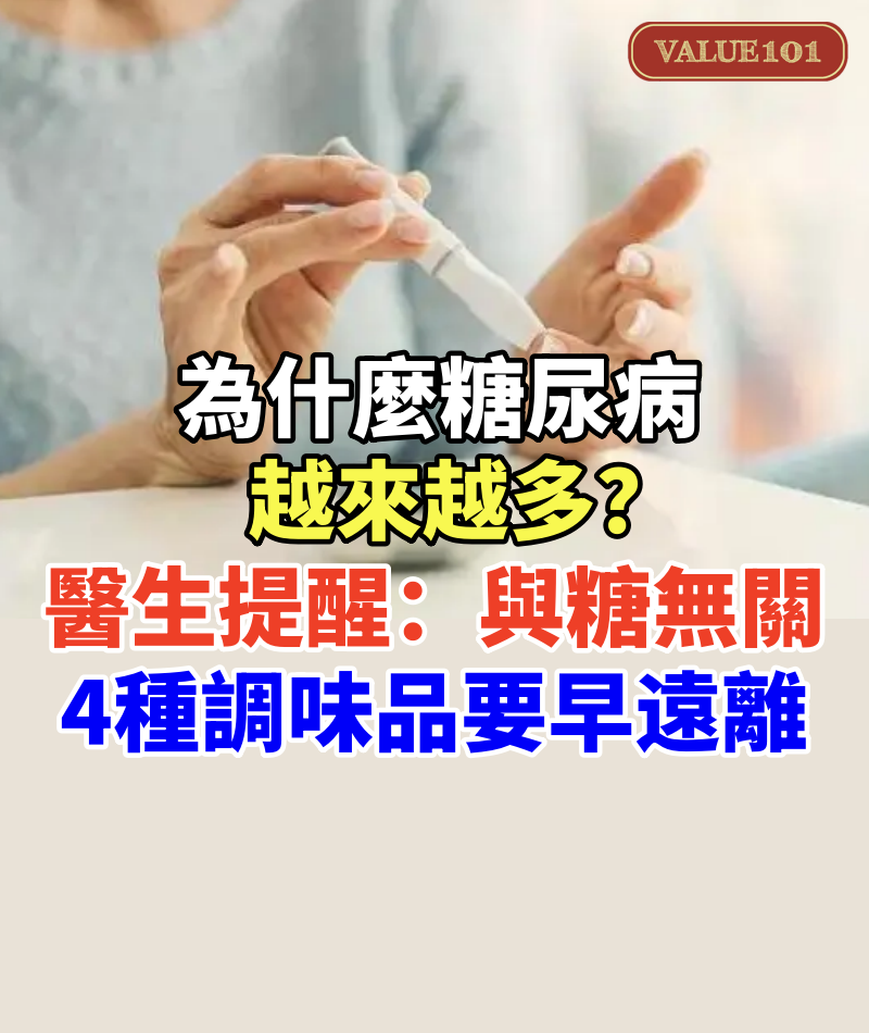 為什麼糖尿病越來越多？醫生提醒：與糖無關，4種調味品要早遠離…
