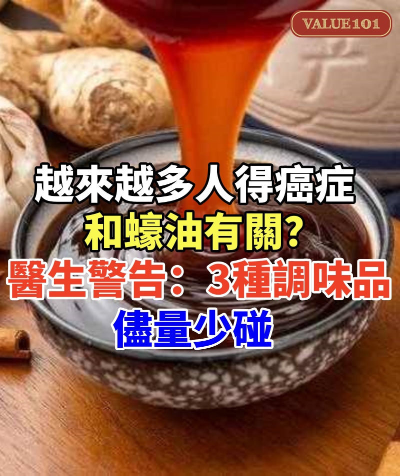 越來越多人得癌症，和蠔油有關？醫生警告：3種調味品，儘量少碰
