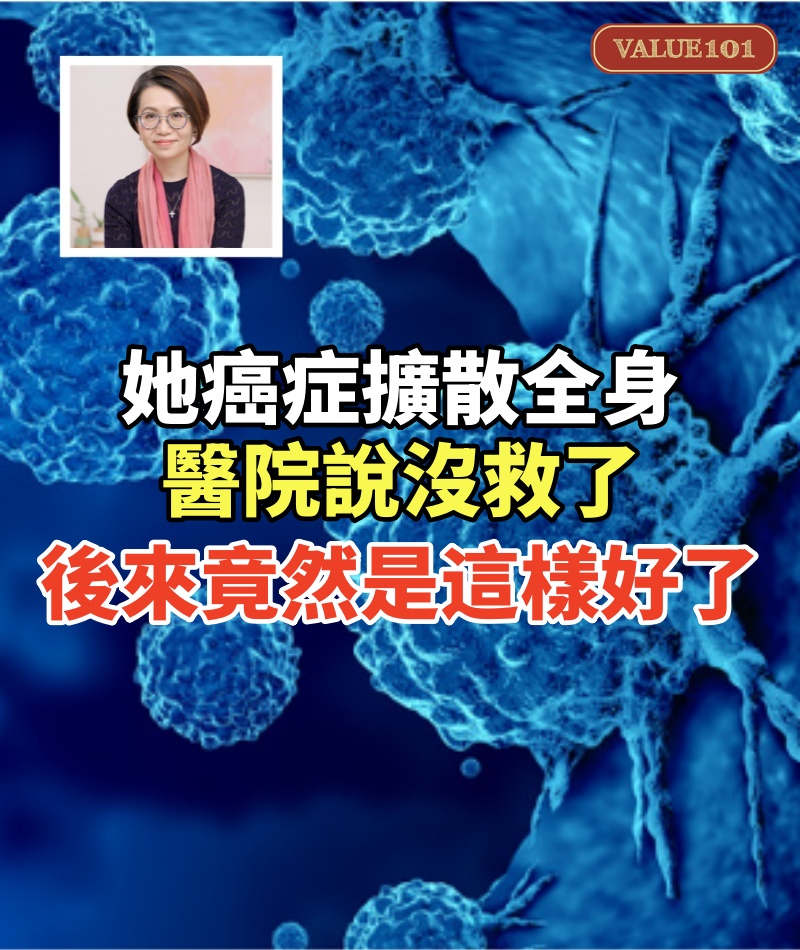 她癌症擴散全身，醫院說沒救了，後來竟然是這樣好了....