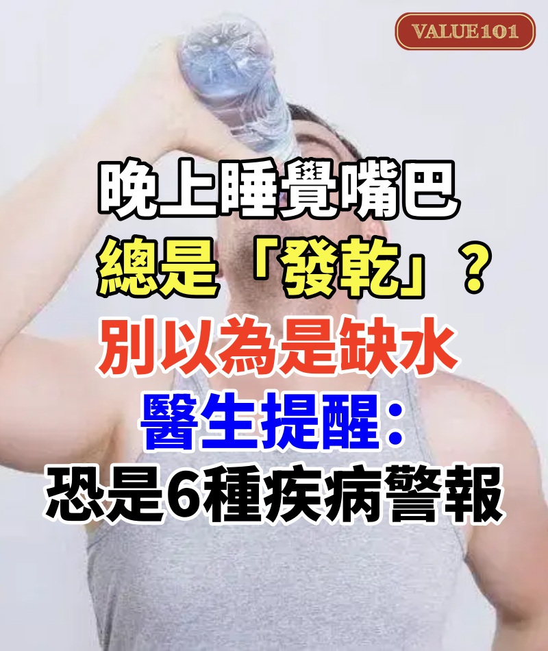 晚上睡覺嘴巴總是「發乾」？別以為是缺水　醫生提醒：恐是6種疾病警報