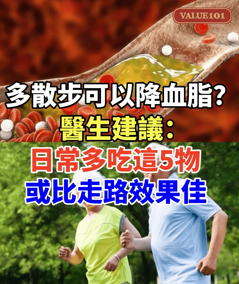 多散步可以降血脂？醫生建議：日常多吃這5物，或比走路效果佳